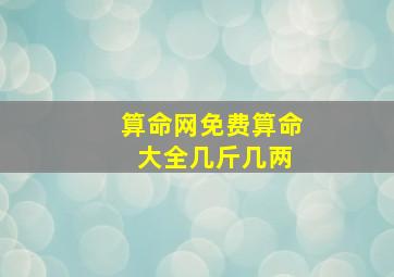 算命网免费算命 大全几斤几两